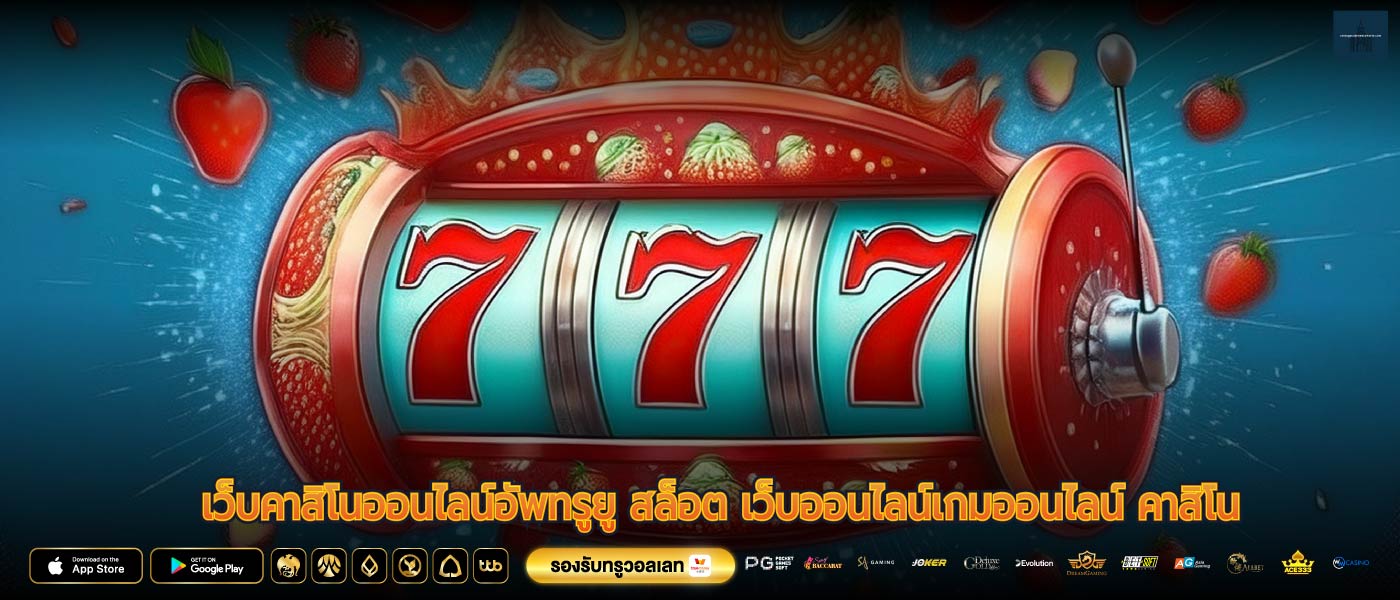 เว็บคาสิโนออนไลน์อัพทรูยู สล็อต เว็บออนไลน์เกมออนไลน์ คาสิโน