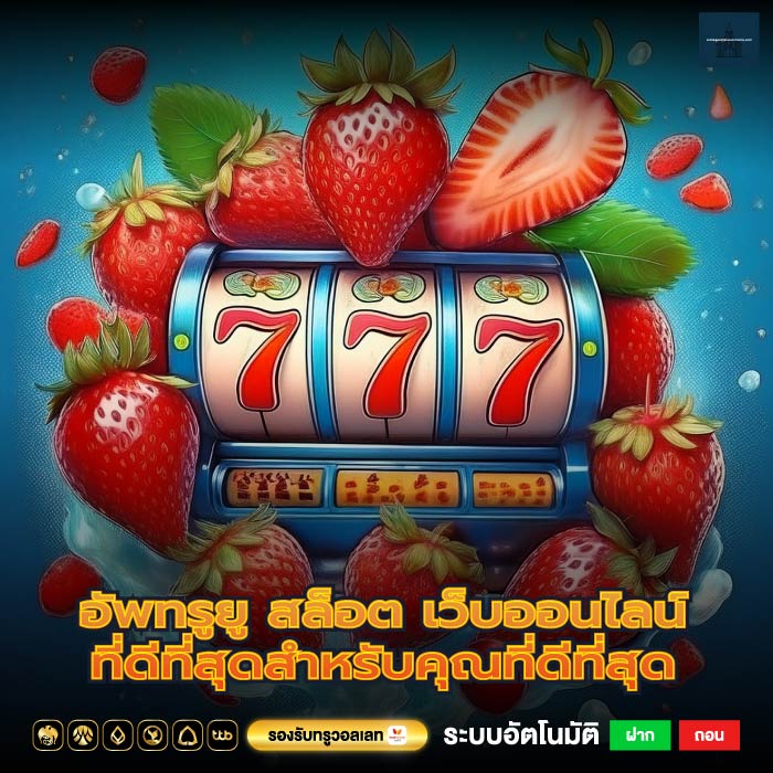 อัพทรูยู สล็อต เว็บออนไลน์ที่ดีที่สุดสำหรับคุณที่ดีที่สุด