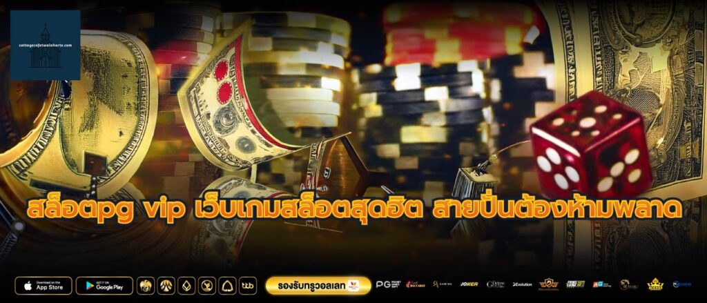 สล็อตpg vip เว็บเกมสล็อตสุดฮิต สายปั่นต้องห้ามพลาด