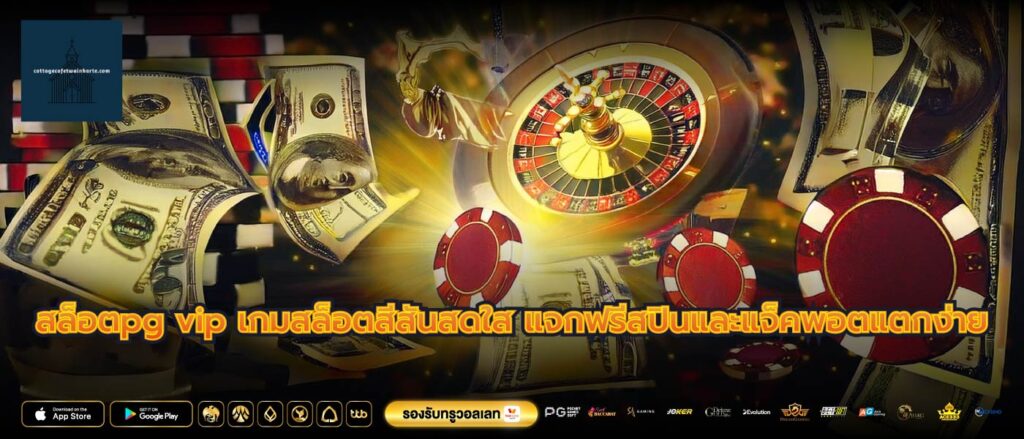 สล็อตpg vip เกมสล็อตสีสันสดใส แจกฟรีสปินและแจ็คพอตแตกง่าย