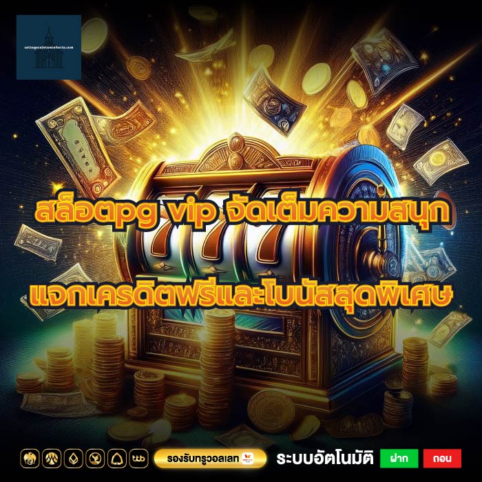 สล็อตpg vip จัดเต็มความสนุก แจกเครดิตฟรีและโบนัสสุดพิเศษ