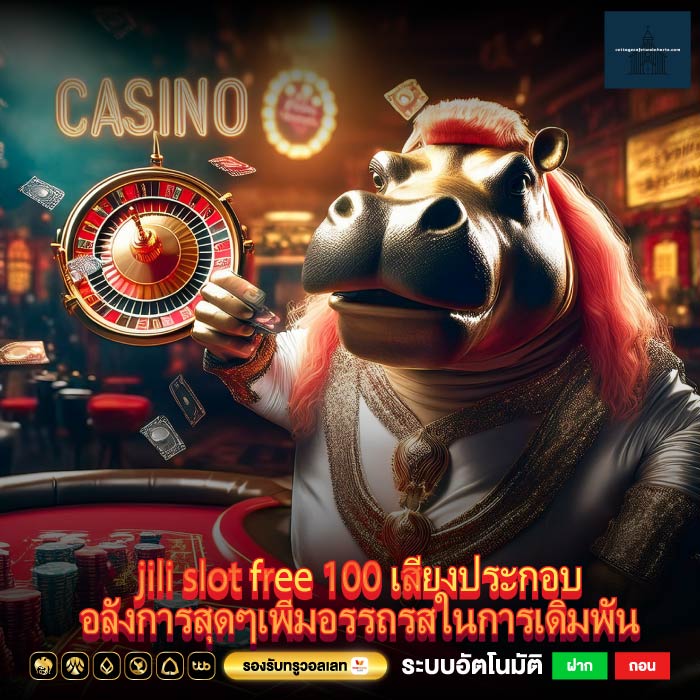 jili slot free 100 เสียงประกอบอลังการสุดๆเพิ่มอรรถรสในการเดิมพัน